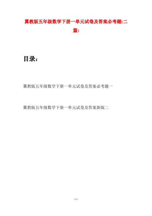 翼教版五年级数学下册一单元试卷及答案必考题(二套)