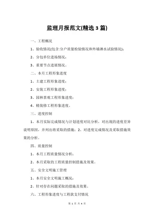 监理月报范文(精选3篇)