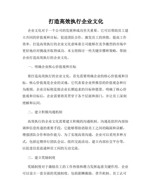 打造高效执行企业文化