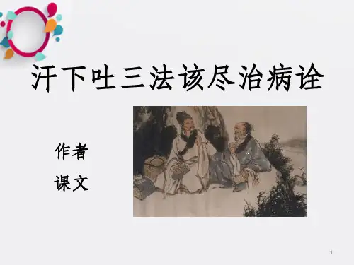 汗下吐三法该尽治病诠_OK