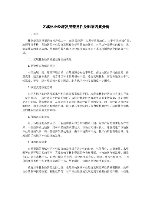 区域林业经济发展差异性及影响因素分析