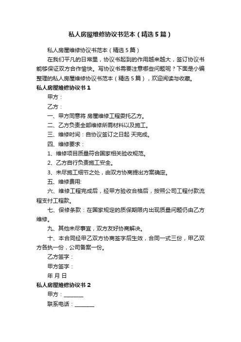 私人房屋维修协议书范本（精选5篇）