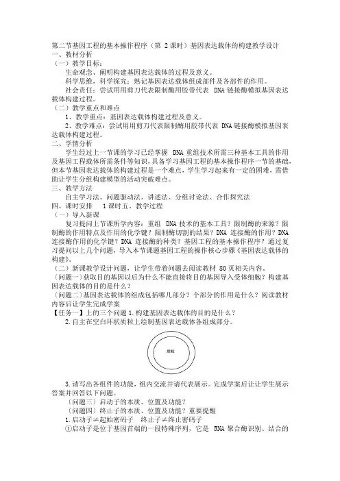 基因工程的基本操作程序(第+2课时)教学设计 高二下学期生物人教版选择性选择性必修三