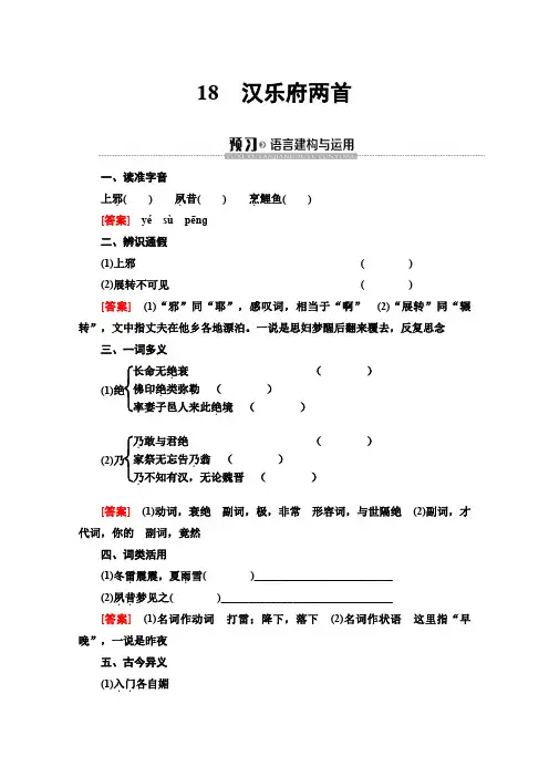 同步粤教语文必修一讲义：汉乐府两首Word版含答案