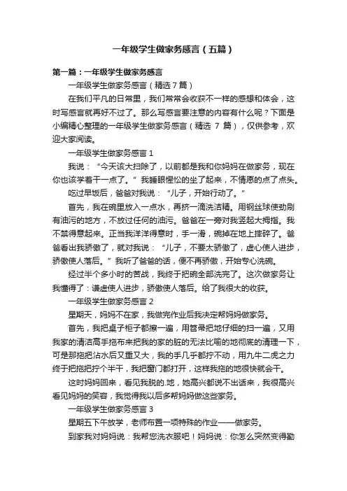 一年级学生做家务感言（五篇）