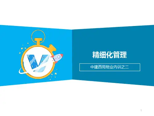 精细化管理(物业公司内训)ppt课件