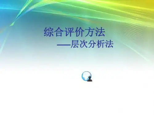 层次分析法PPT