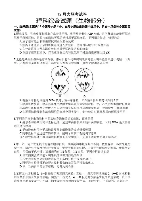 2019届高三12月大联考理科综合试卷(生物部分) (1)