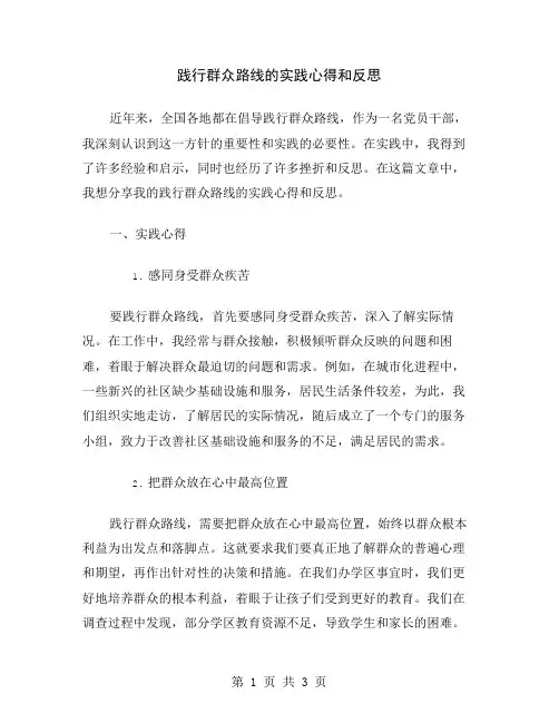践行群众路线的实践心得和反思