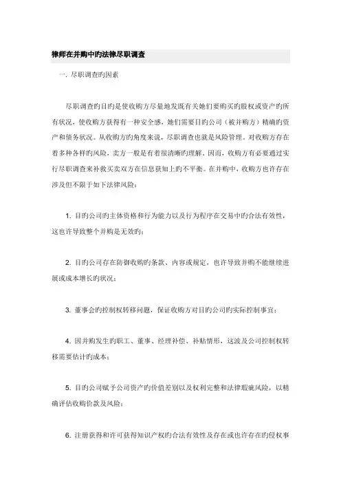 文档律师在并购中的法律尽职详细调查