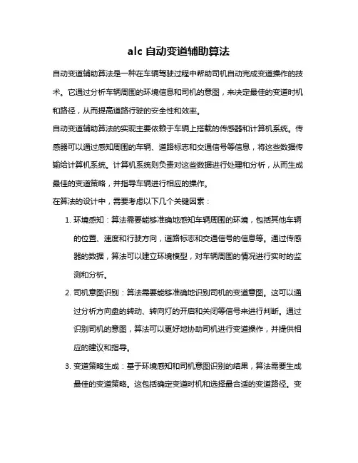 alc 自动变道辅助算法