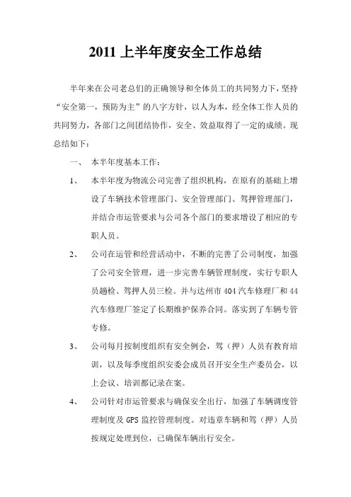 2011半年度安全工作总结