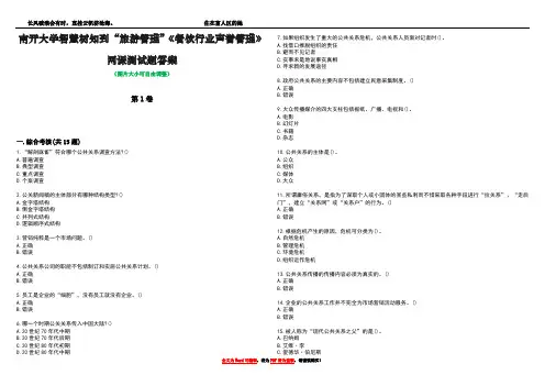南开大学智慧树知到“旅游管理”《餐饮行业声誉管理》网课测试题答案3