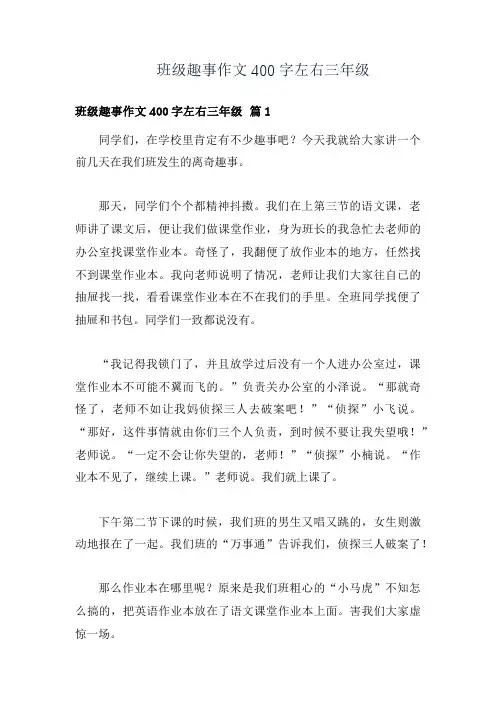 班级趣事作文400字左右三年级