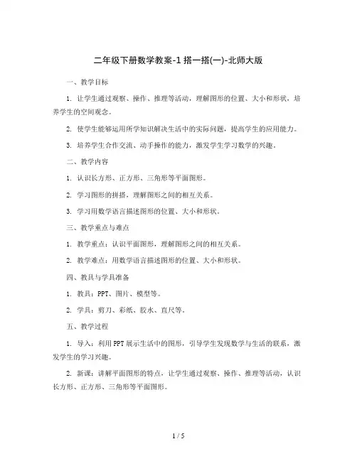 二年级下册数学教案-1搭一搭(一)-北师大版