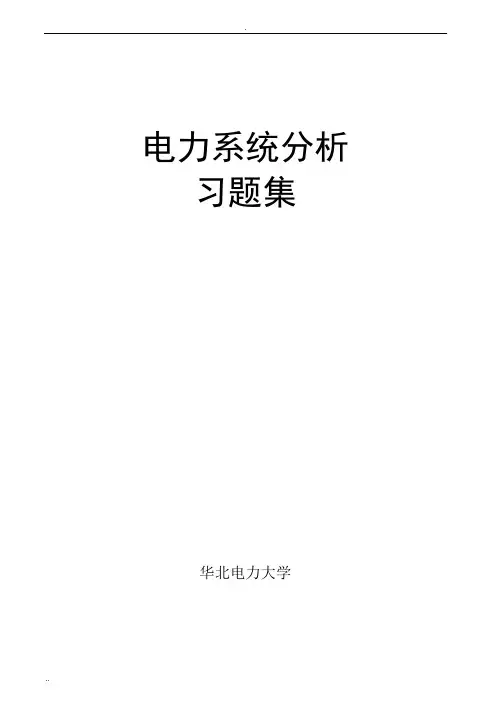 电力系统分析习题集及答案(杨淑英)