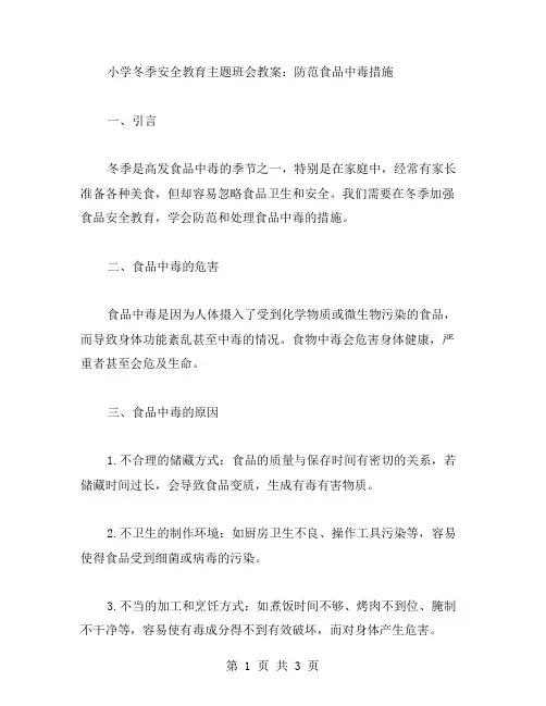 小学冬季安全教育主题班会教案：防范食品中毒措施