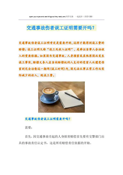 交通事故伤者误工证明需要开吗？