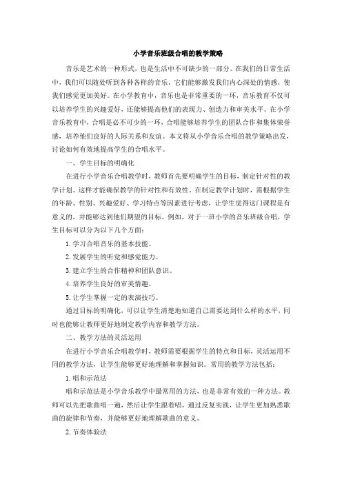 小学音乐班级合唱的教学策略