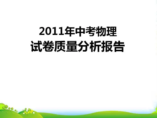 中考物理试卷质量分析课件 人教新课标