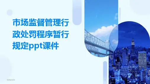2024年度市场监督管理行政处罚程序暂行规定ppt课件