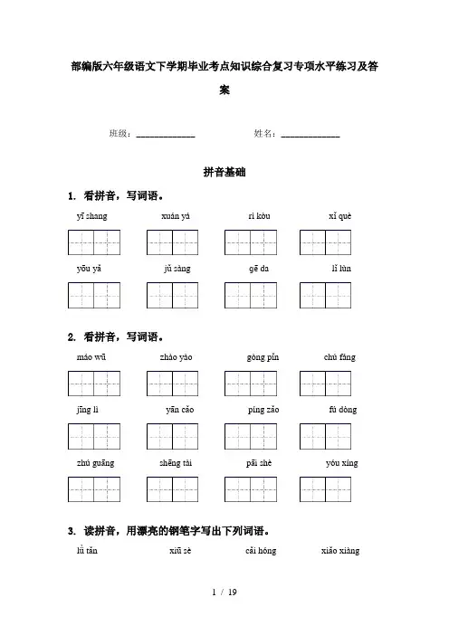 部编版六年级语文下学期毕业考点知识综合复习专项水平练习及答案