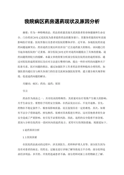 我院病区药房退药现状及原因分析