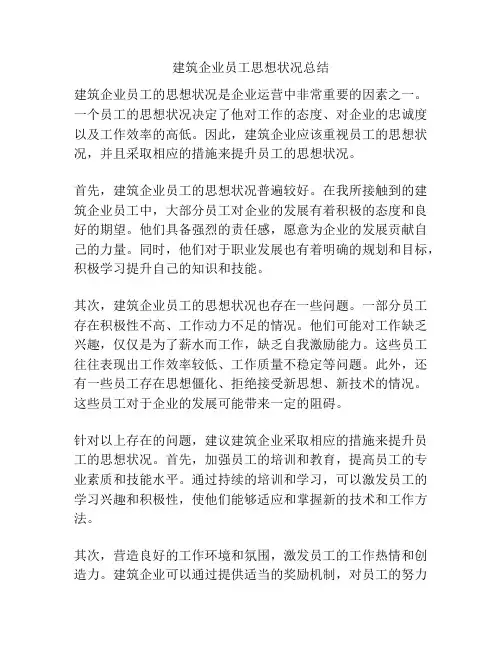 建筑企业员工思想状况总结