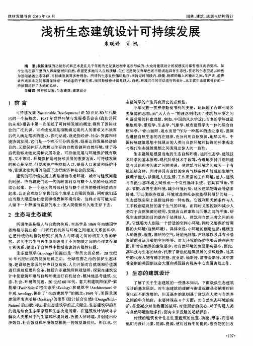 浅析生态建筑设计可持续发展