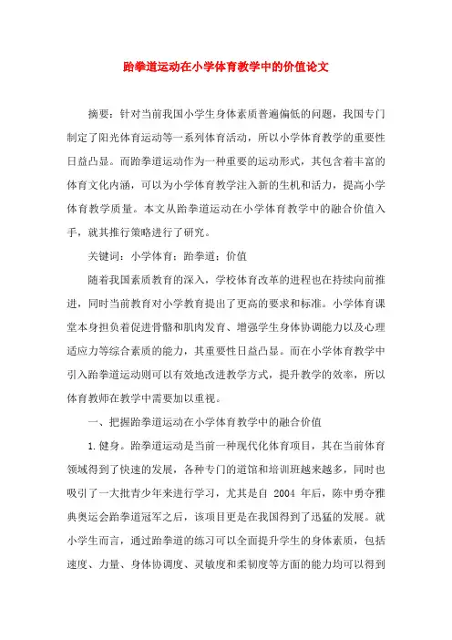 跆拳道运动在小学体育教学中的价值论文