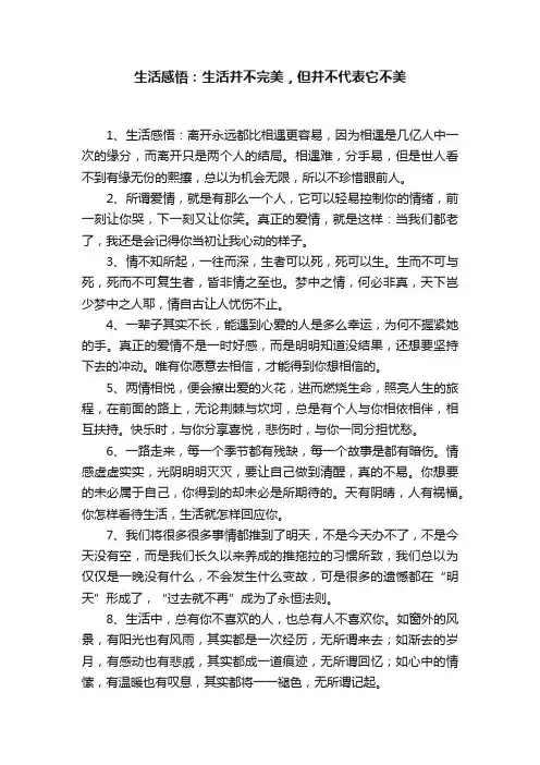 生活感悟：生活并不完美，但并不代表它不美