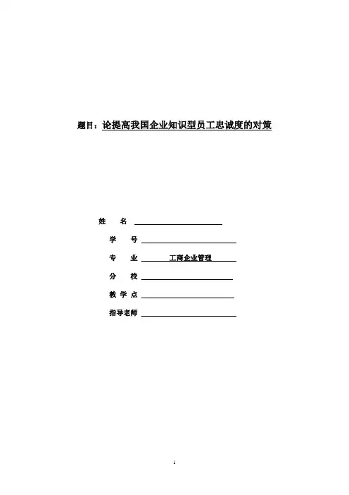 论提高我国企业知识型员工忠诚度的对策