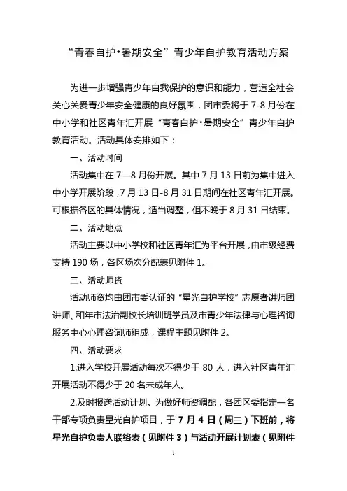 青春自护-暑期安全-青少年自护教育活动方案