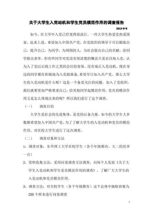 关于大学生入党动机和学生党员模范作用的调查报告