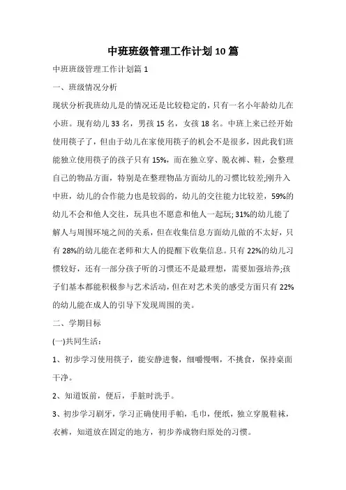 中班班级管理工作计划
