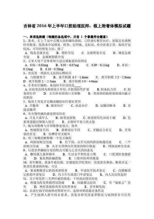 吉林省2016年上半年口腔助理医师：根上附着体模拟试题