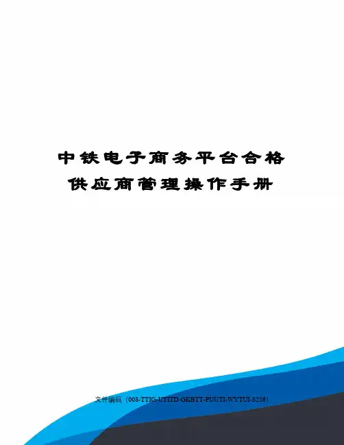 中铁电子商务平台合格供应商管理操作手册