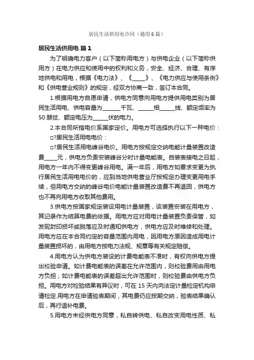 居民生活供用电合同（通用6篇）