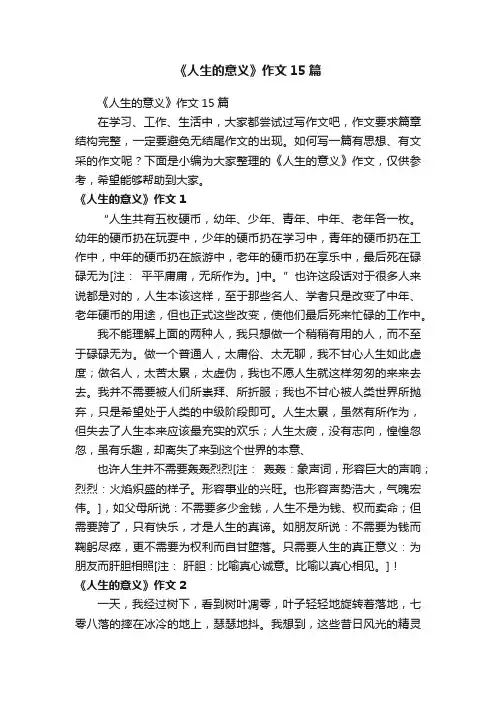 《人生的意义》作文15篇