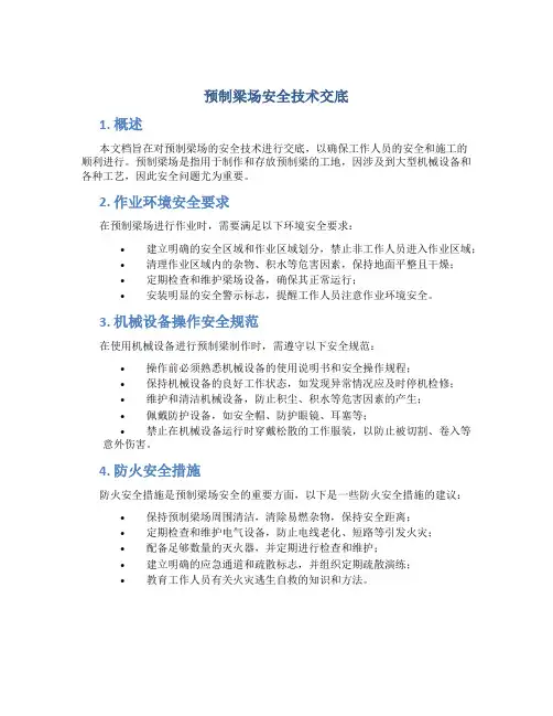 预制梁场安全技术交底