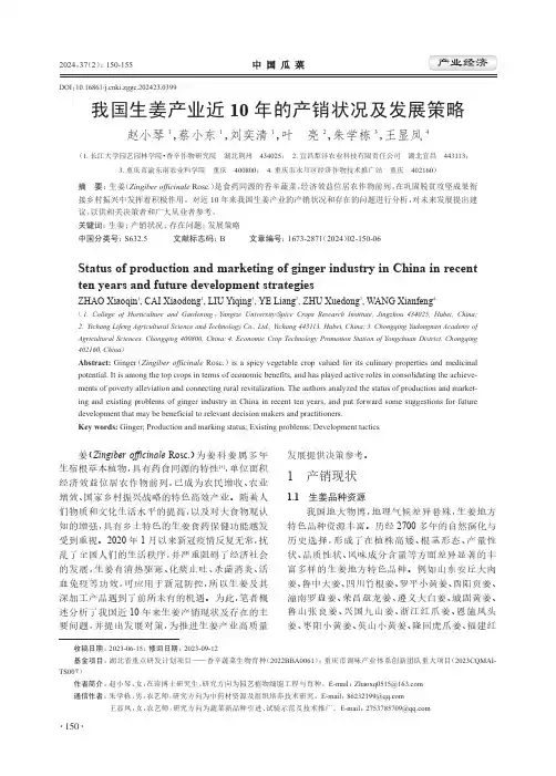 我国生姜产业近10年的产销状况及发展策略