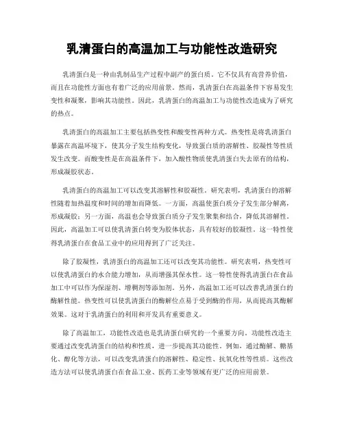乳清蛋白的高温加工与功能性改造研究