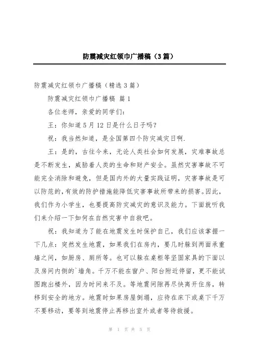 防震减灾红领巾广播稿(3篇)
