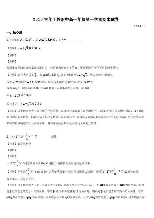 上海市上海外国语大学附属大境中学2018-2019学年高一年级第一学期数学期末试题(解析版) 2