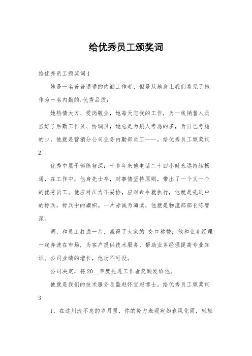 给优秀员工颁奖词