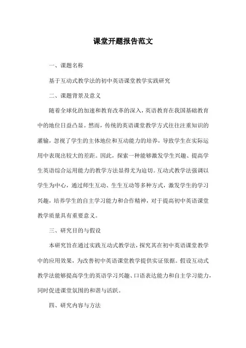 课堂开题报告范文