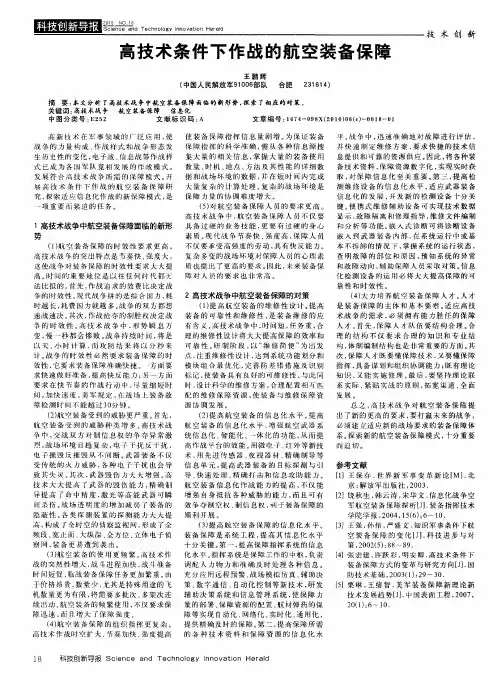 高技术条件下作战的航空装备保障