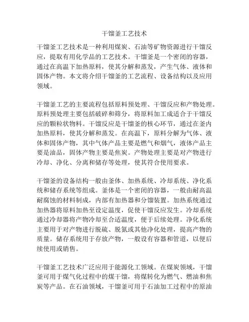 干馏釜工艺技术
