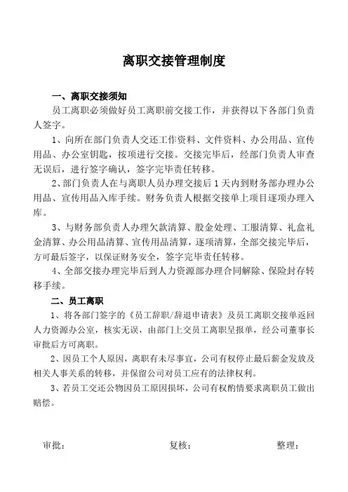 员工离职交接管理制度