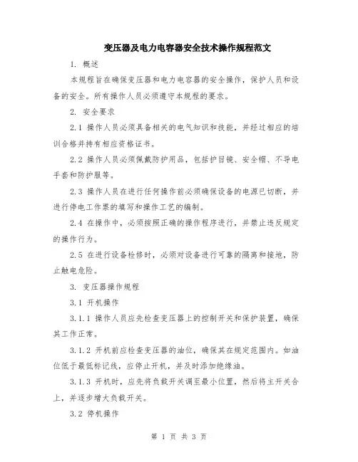 变压器及电力电容器安全技术操作规程范文
